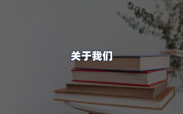 团队合作